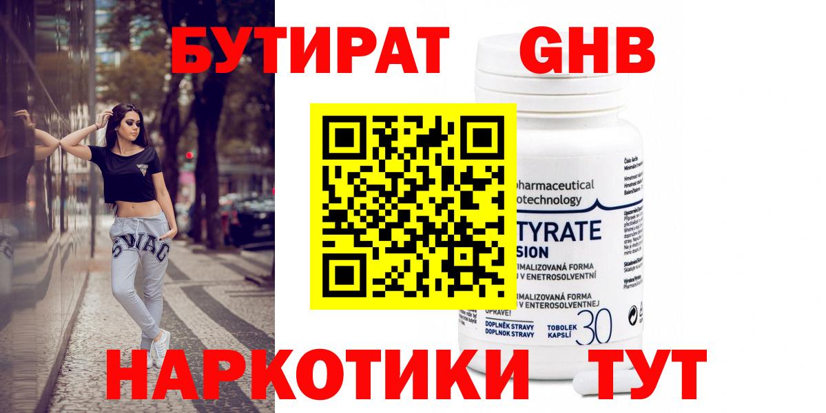 БУТИРАТ Butirat Нижнеудинск